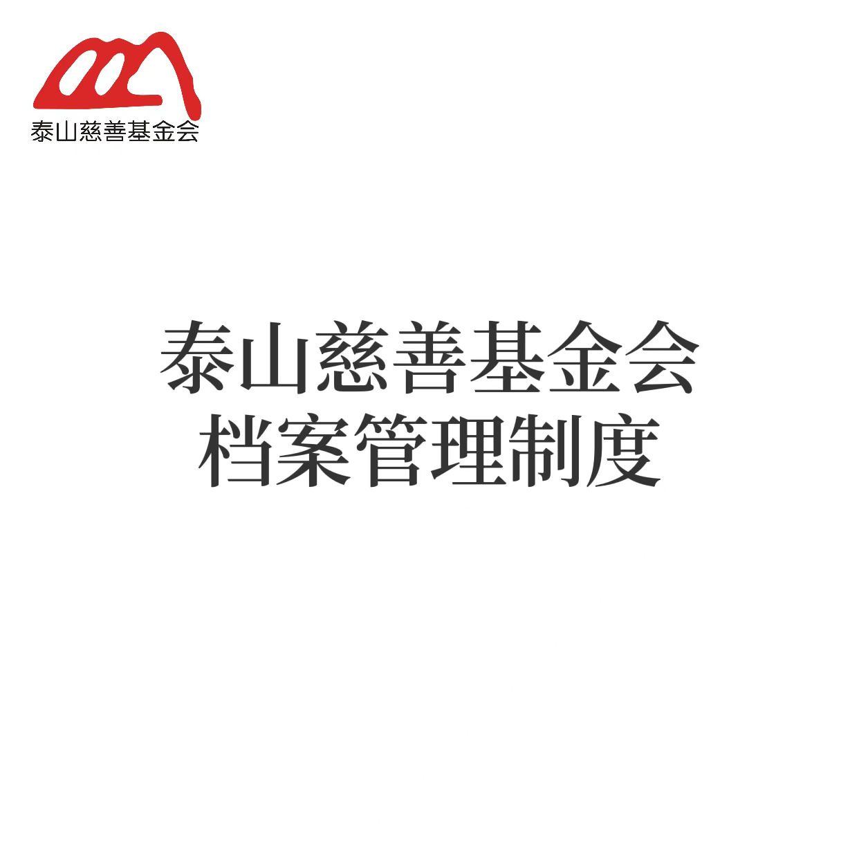 泰山慈善基金会档案管理制度