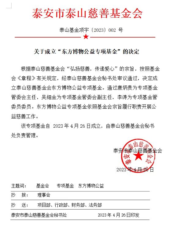 关于成立“东方博物公益专项基金”的决定