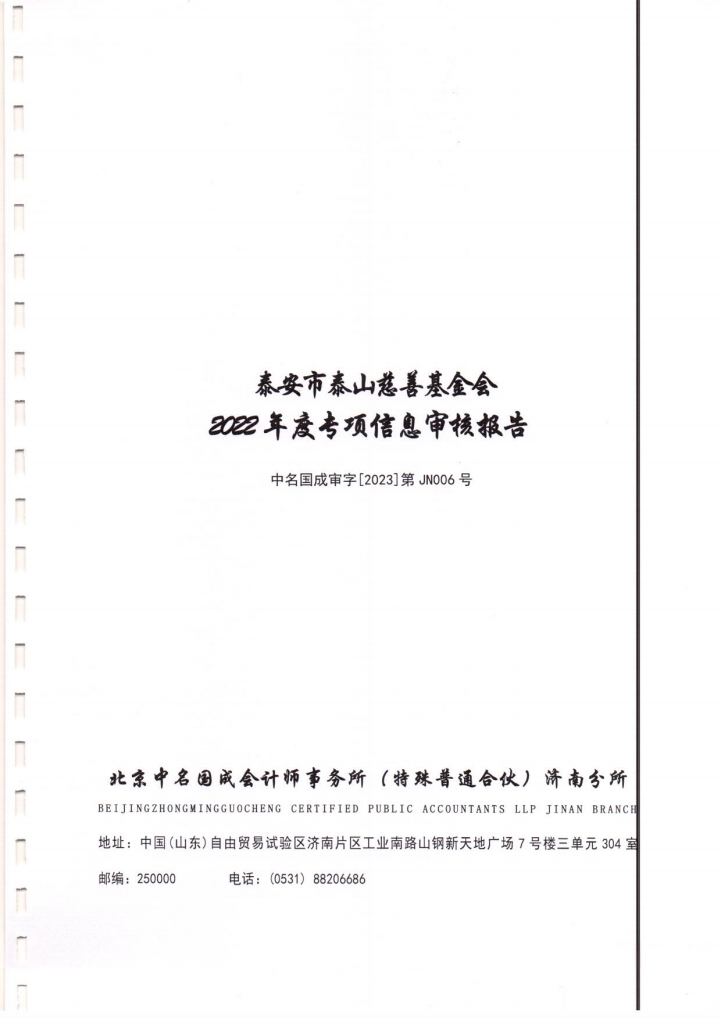 泰山慈善基金会2022年度专项信息审计报告