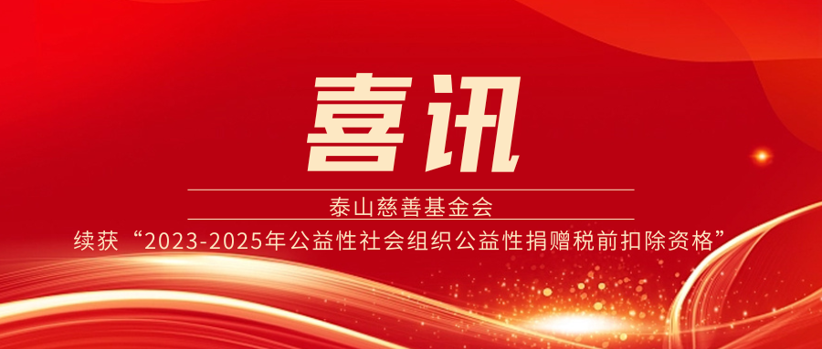 泰山慈善基金会续获“2023-2025年公益性社会组织公益性捐赠税前扣除资格”