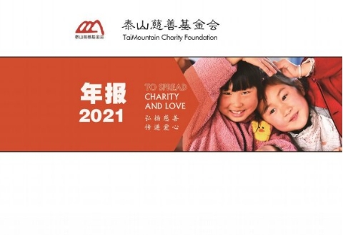 泰山慈善基金会2021年年报