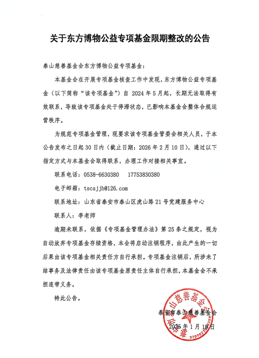 关于东方博物公益专项基金限期整改的公告