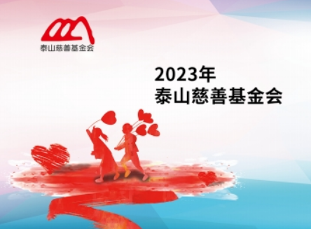 泰山慈善基金会2023年年报