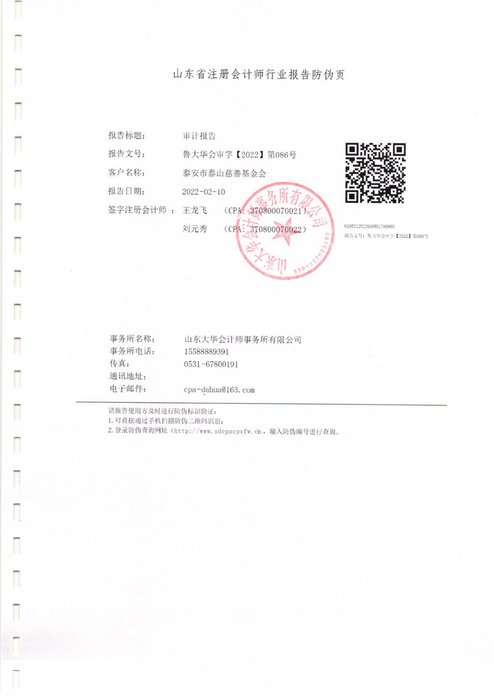 泰山慈善基金会2021年度审计报告