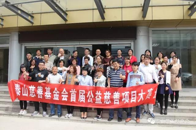 “大爱公益 星耀泰山”首届公益慈善项目大赛(图2)