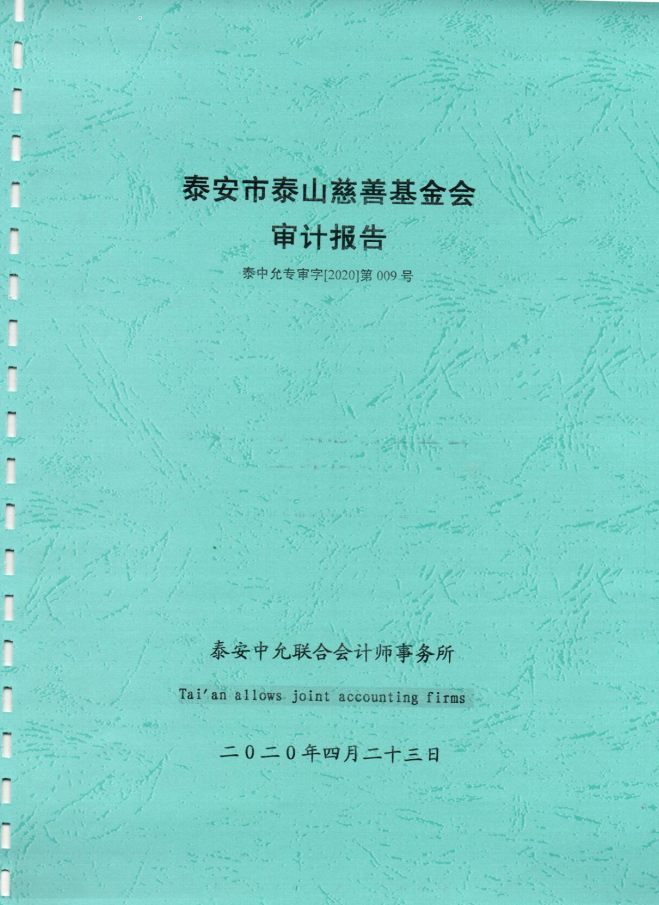 泰山慈善基金会2019年度审计报告