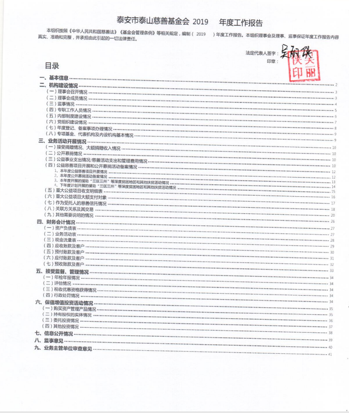 2019年泰山慈善基金会年度检查报告(图2)