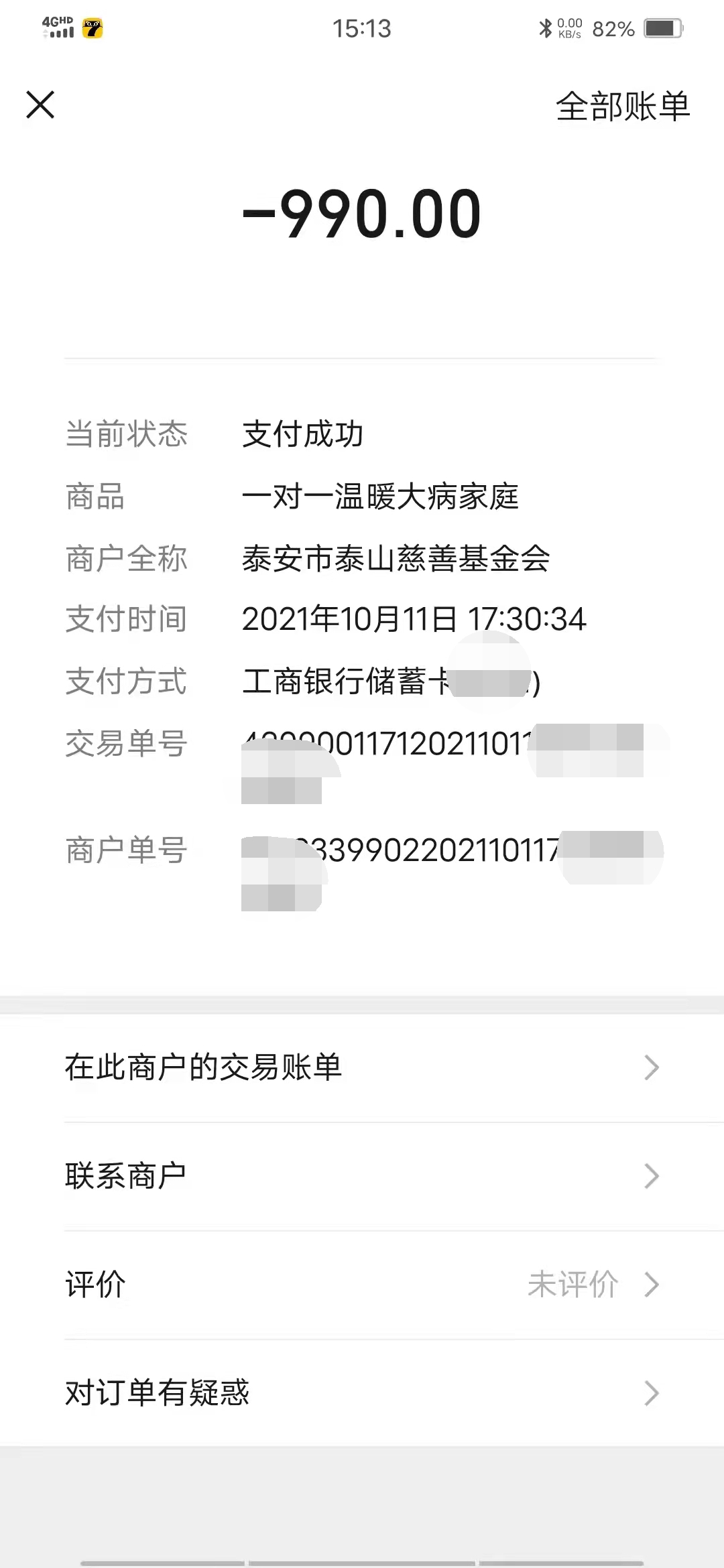 2021年10月18—23日项目误捐退款公示(图2)