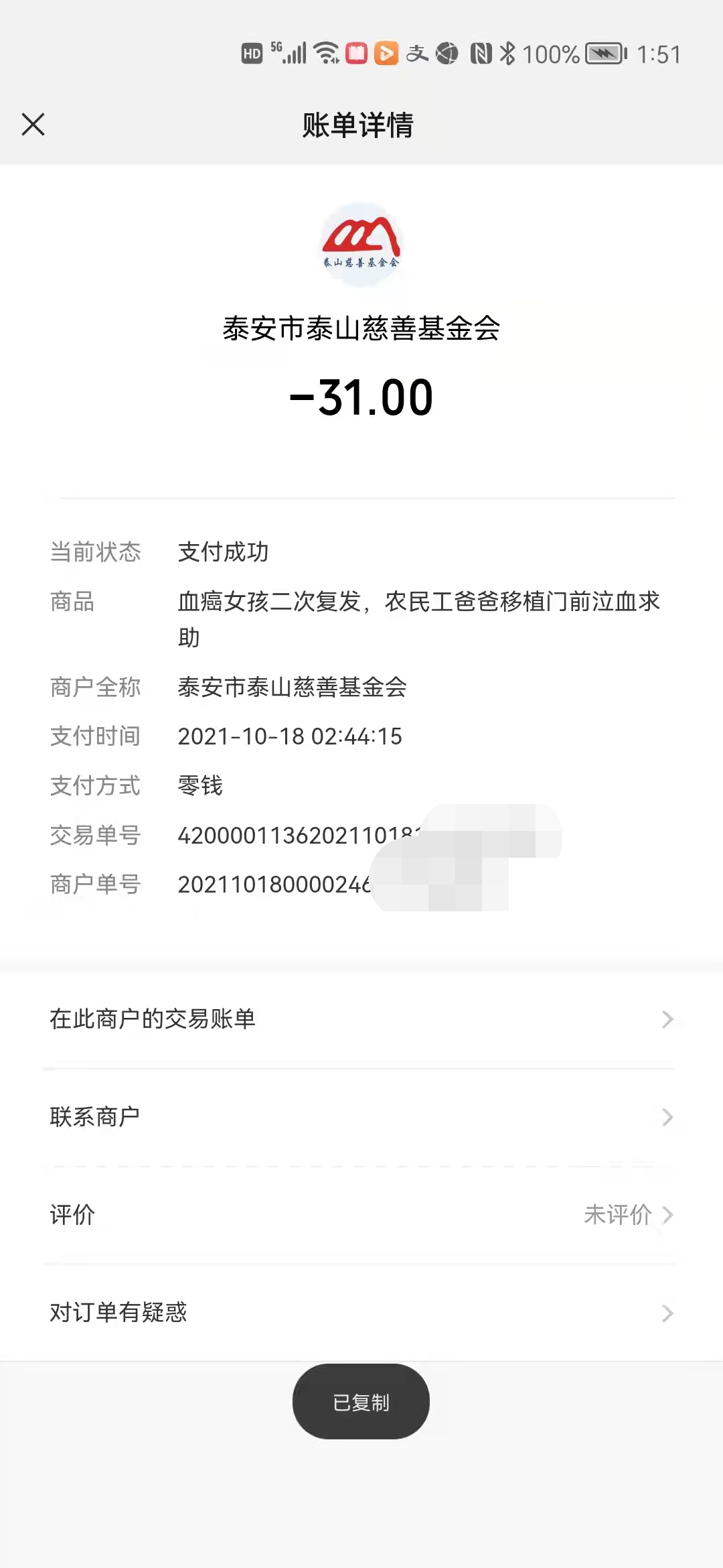 2021年10月18—23日项目误捐退款公示(图8)
