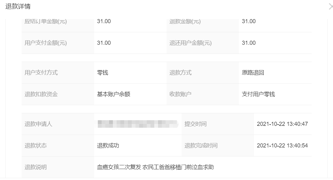 2021年10月18—23日项目误捐退款公示(图9)