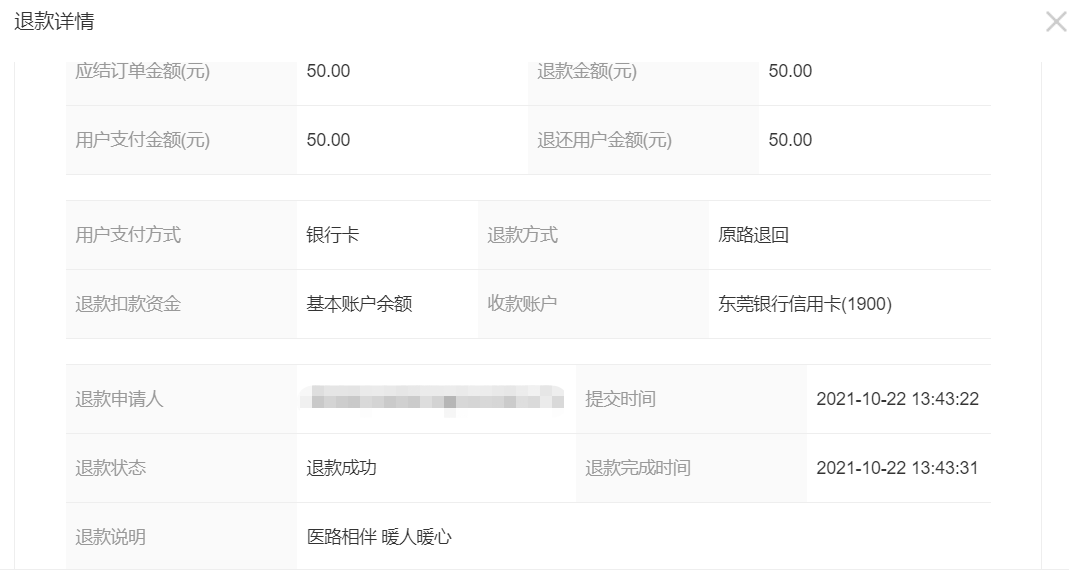 2021年10月18—23日项目误捐退款公示(图10)