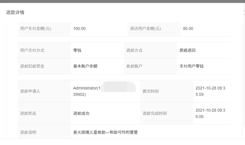 2021年10月28—11月4日项目误捐退款公示(图2)