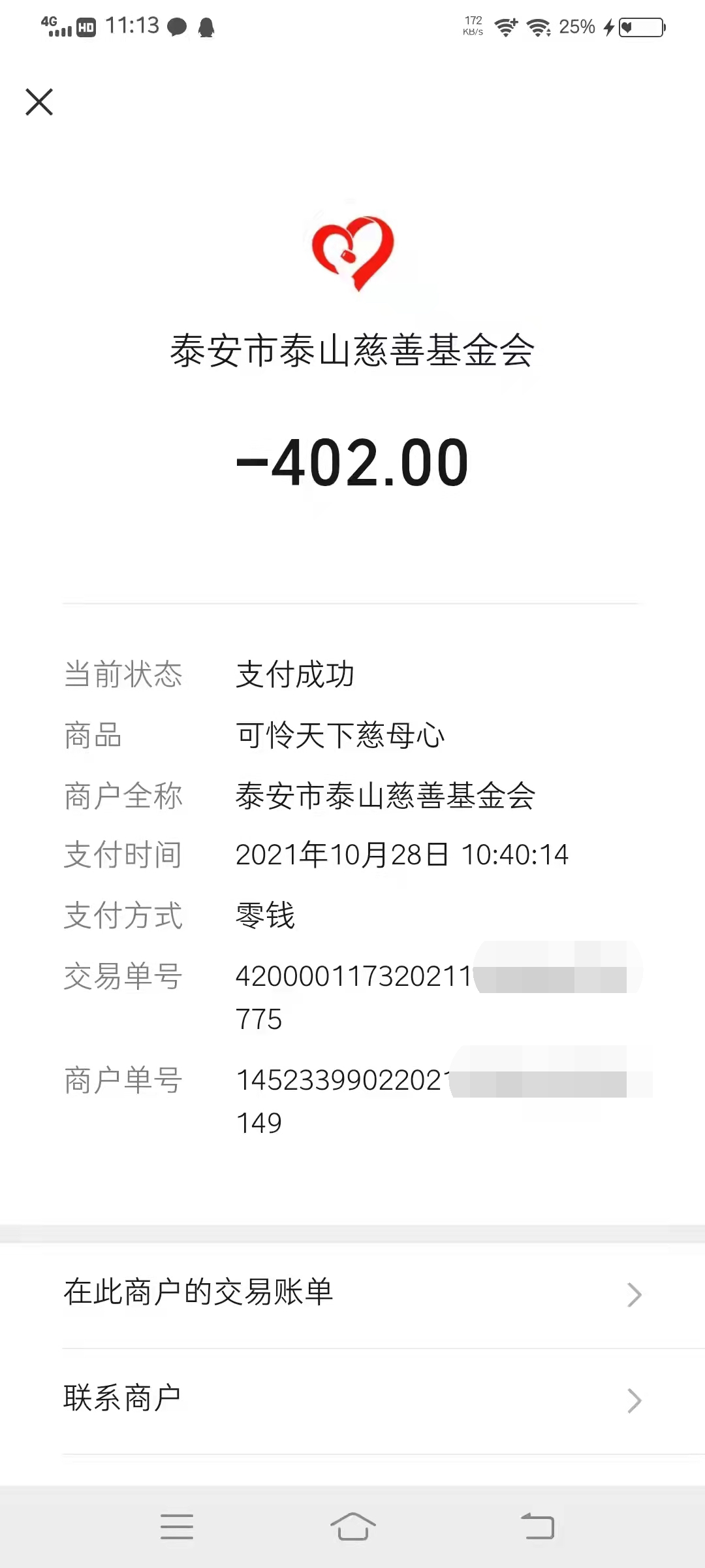 2021年10月28—11月4日项目误捐退款公示(图3)