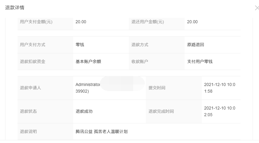 2021年11月10日—2021年12月10日退款公示(图9)