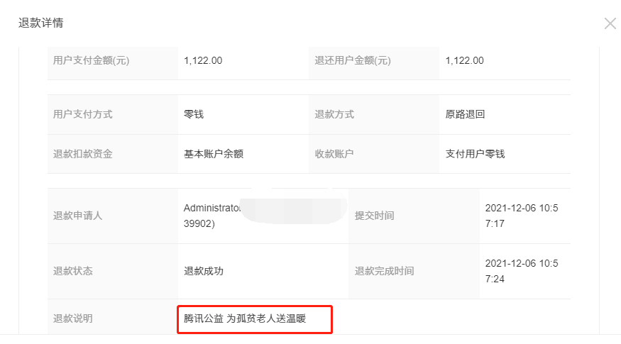 2021年11月10日—2021年12月10日退款公示(图5)