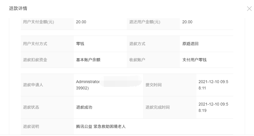 2021年11月10日—2021年12月10日退款公示(图6)