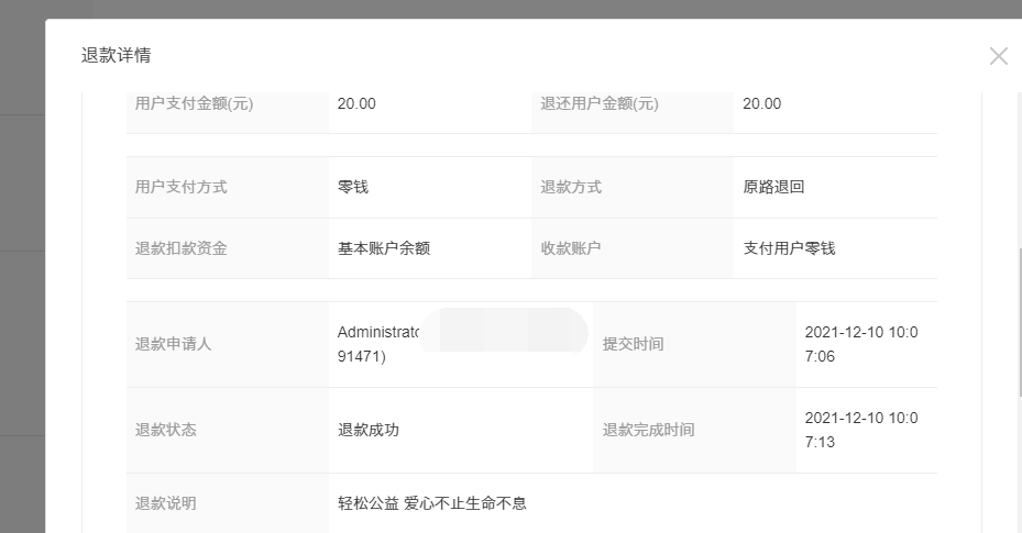 2021年11月10日—2021年12月10日退款公示(图7)