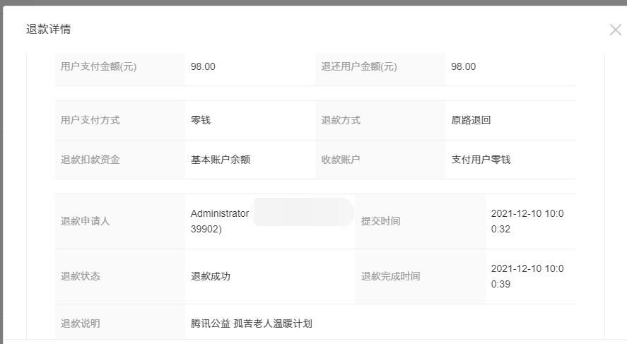 2021年11月10日—2021年12月10日退款公示(图8)