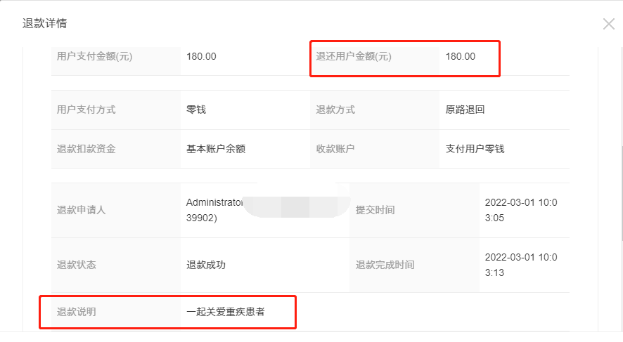 2022年1月20日—2022年3月1日退款公示(图14)