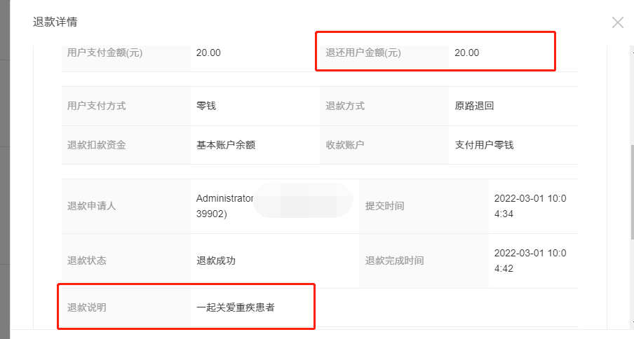 2022年1月20日—2022年3月1日退款公示(图15)