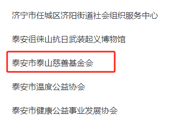 喜报！泰山慈善基金会获评“服务高质量发展出彩社会组织”(图2)