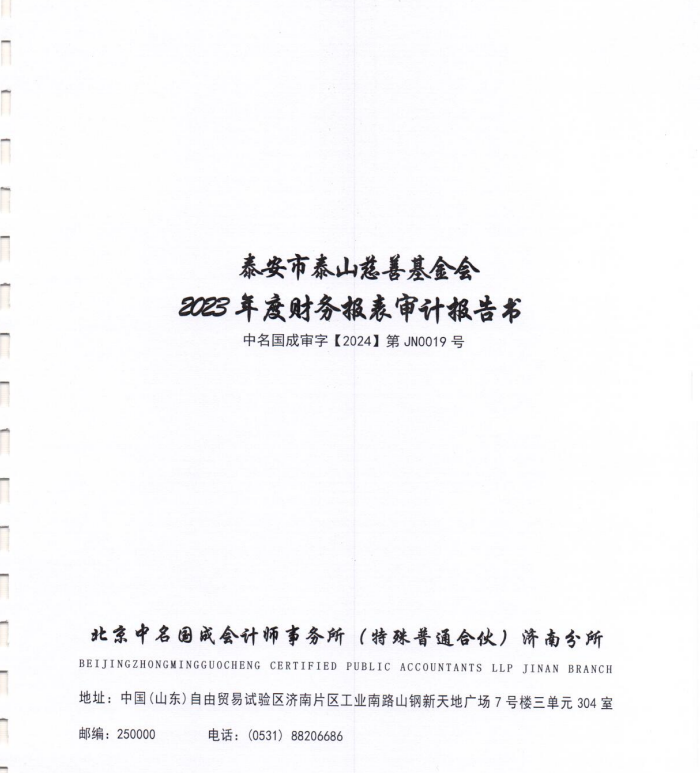 泰山慈善基金会2023年审计报告