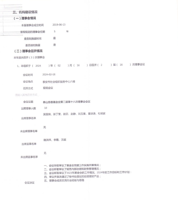 泰山慈善基金会2024年年报(图4)