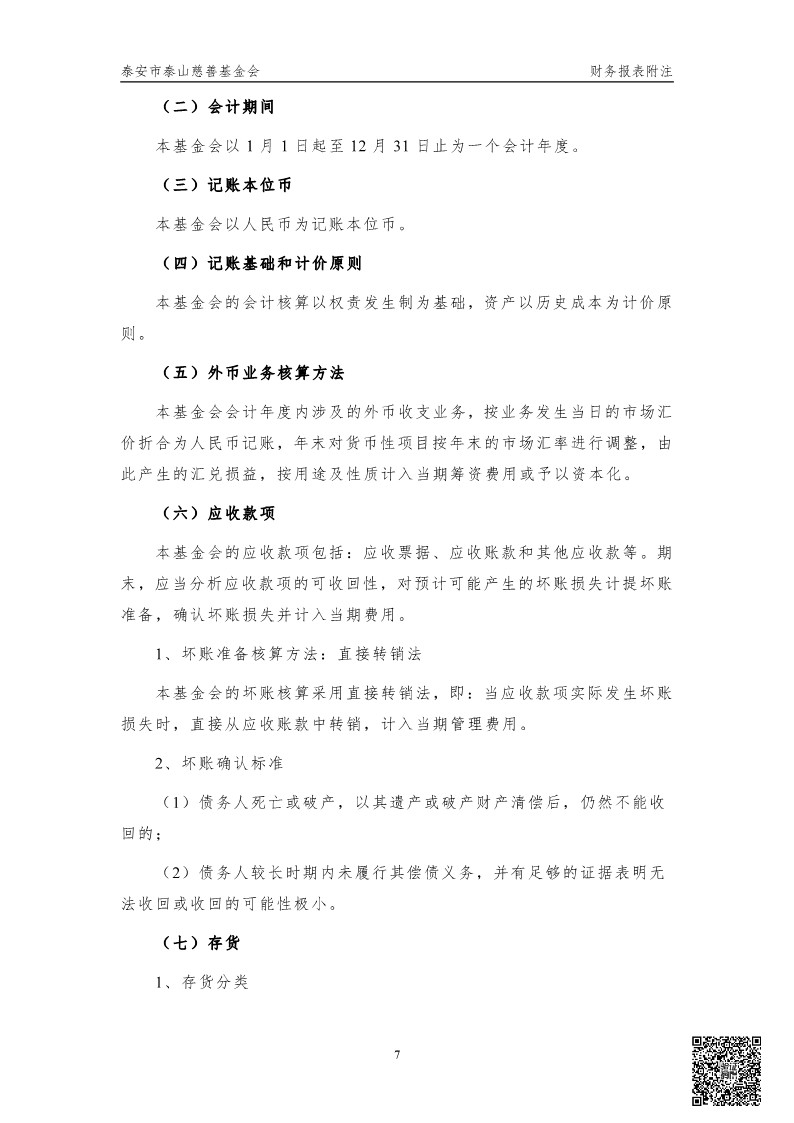 泰山慈善基金会2024年审计报告(图8)