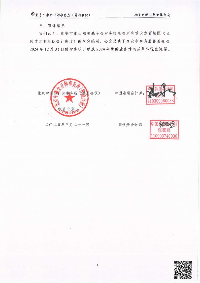 泰山慈善基金会2024年审计报告(图3)
