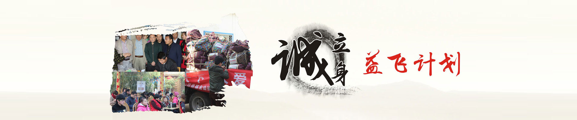 诚立身