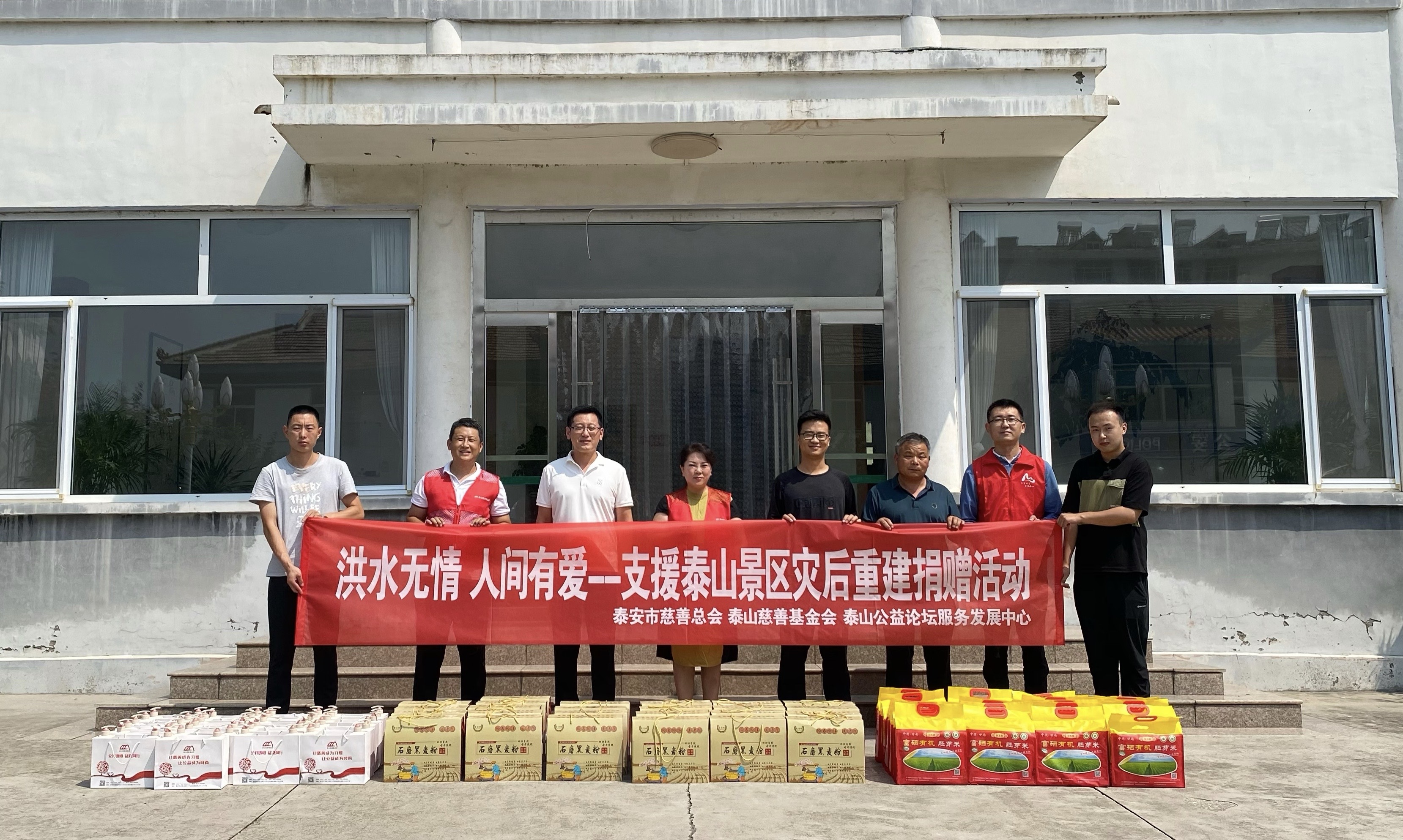 洪水无情 人间有爱----支援泰山景区灾后重建捐赠活动