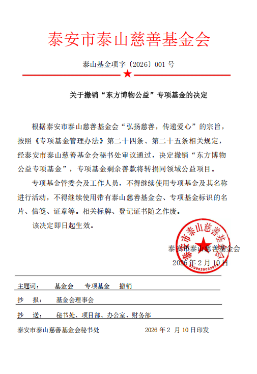 关于撤销&ldquo;东方博物公益&rdquo;专项基金的决定