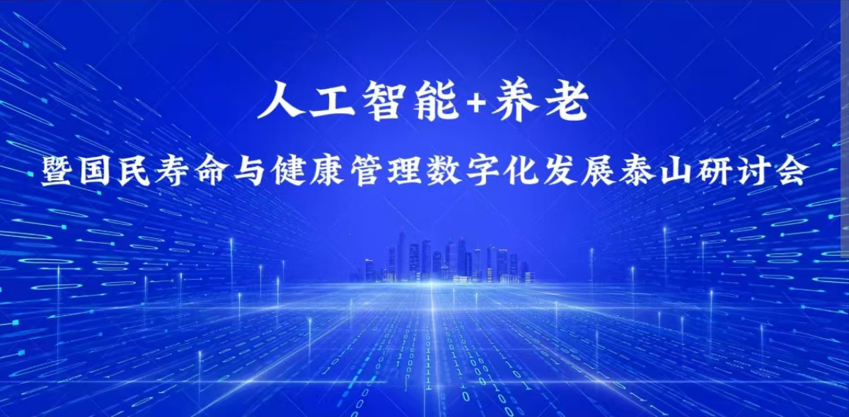 泰山慈善 智护养老