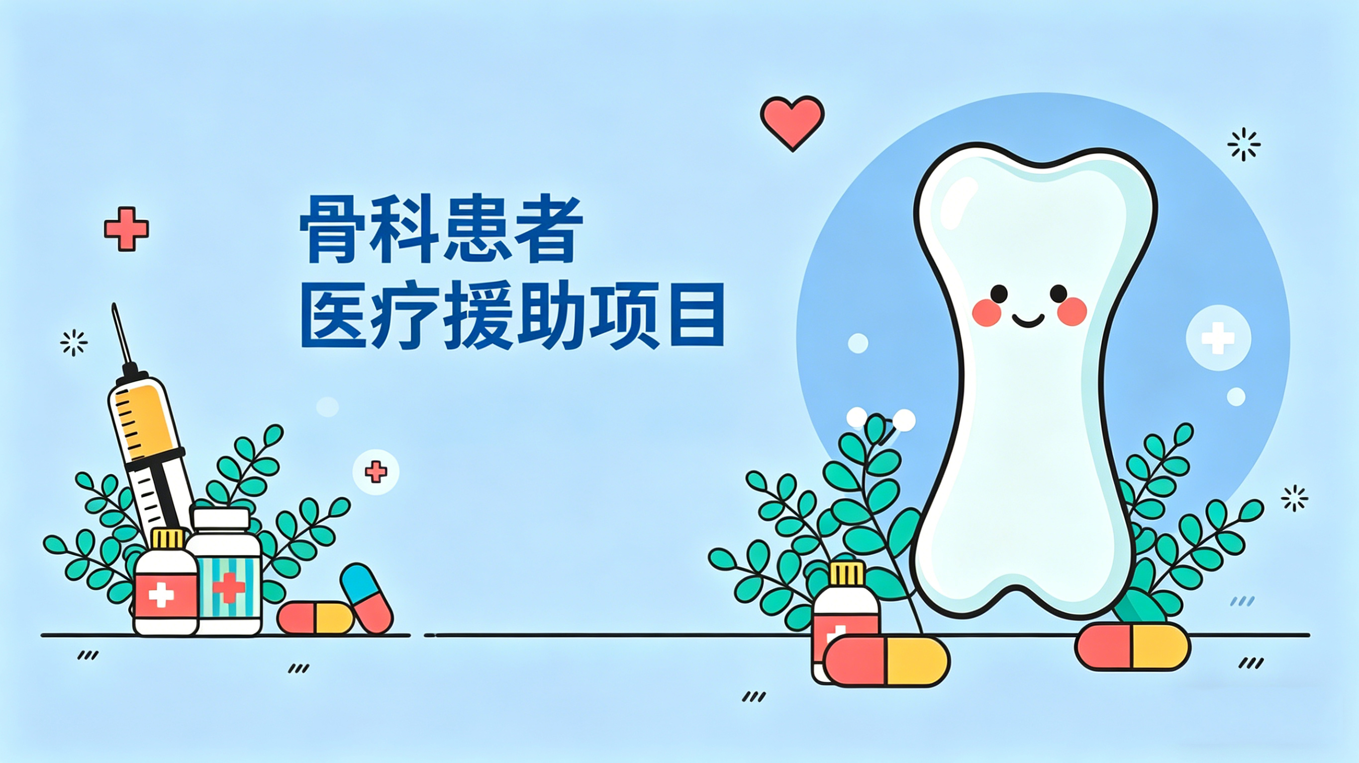 骨科患者医疗援助项目---资助申请开启!