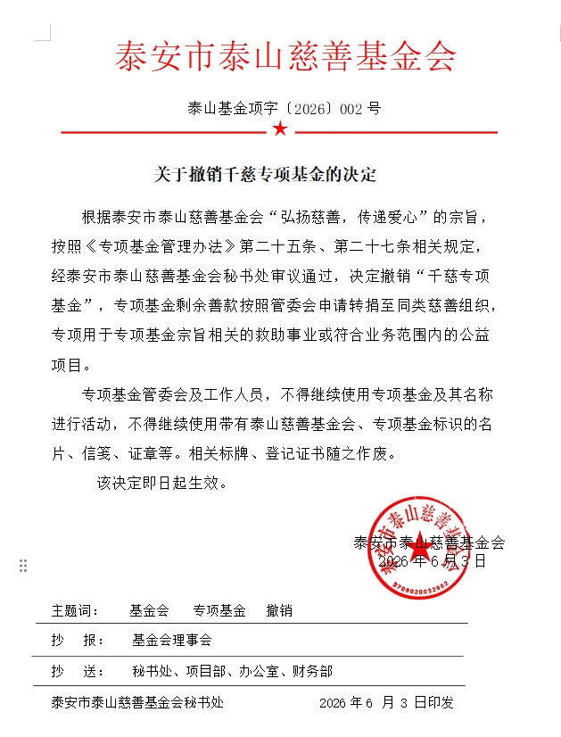 关于撤销千慈专项基金的决定