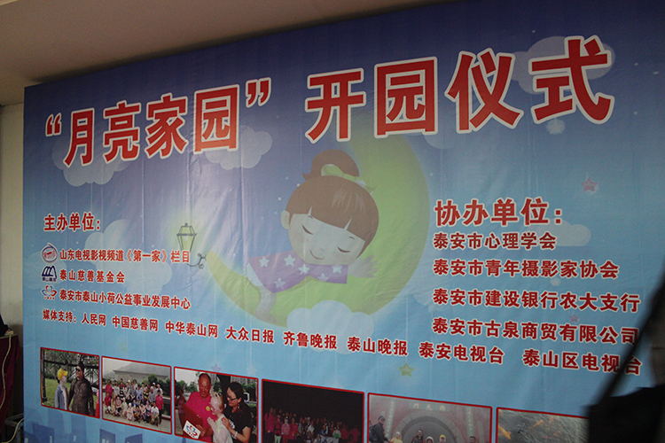“月亮家园”开园仪式(图1)