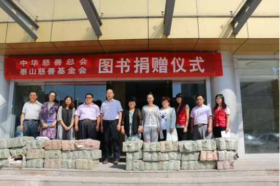 泰山慈善基金会举行图书捐赠仪式