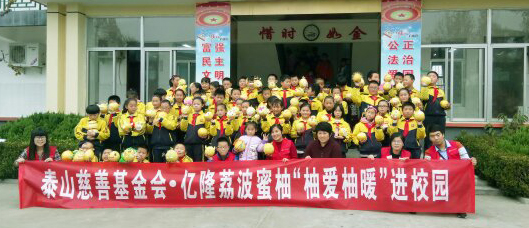 泰山慈善基金会举办“柚爱柚暖”进校园活动(图6)