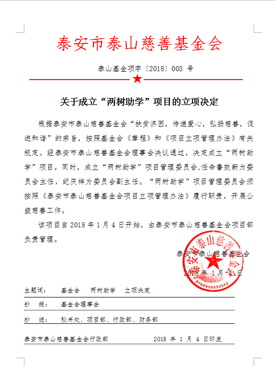 关于成立“两树助学”项目的立项决定(图1)