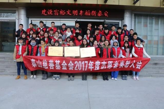 2017年度泰山慈善基金会志愿者表彰大会成功举办(图17)