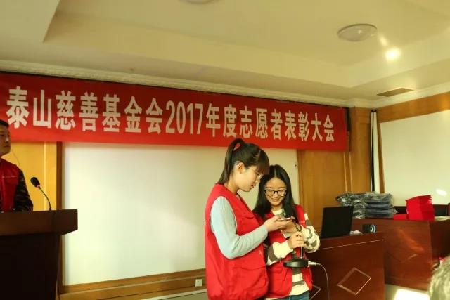 2017年度泰山慈善基金会志愿者表彰大会成功举办(图4)