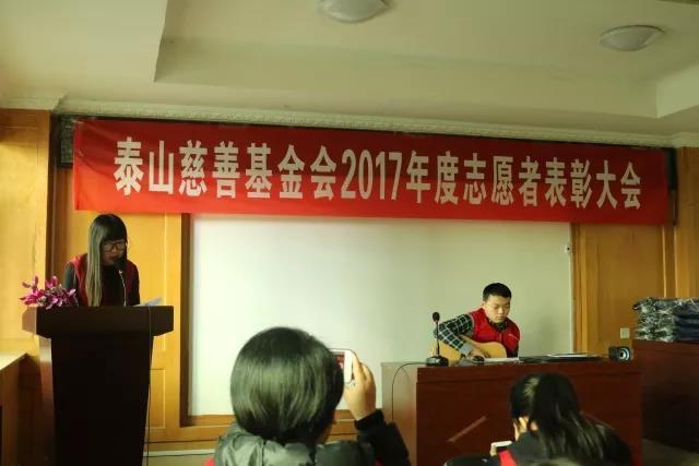 2017年度泰山慈善基金会志愿者表彰大会成功举办(图5)