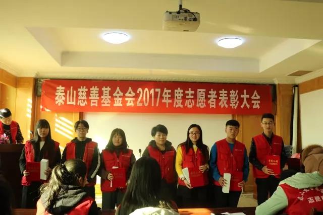 2017年度泰山慈善基金会志愿者表彰大会成功举办(图8)