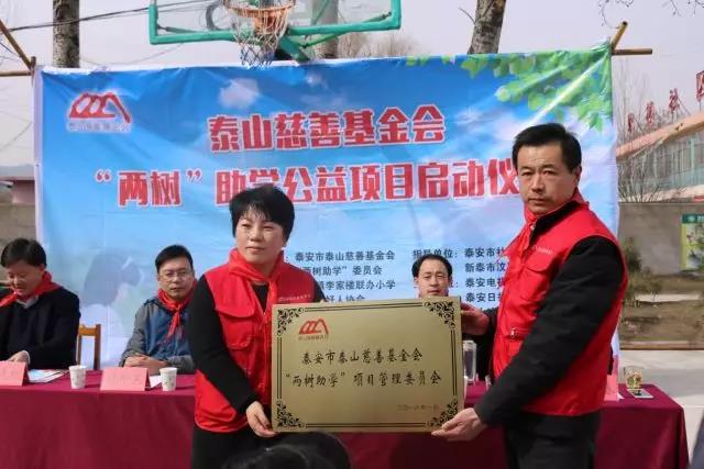 泰山慈善基金会“两树助学”项目启动(图1)