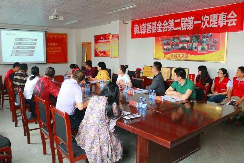 泰山慈善基金会第二届第一次理事会成功召开