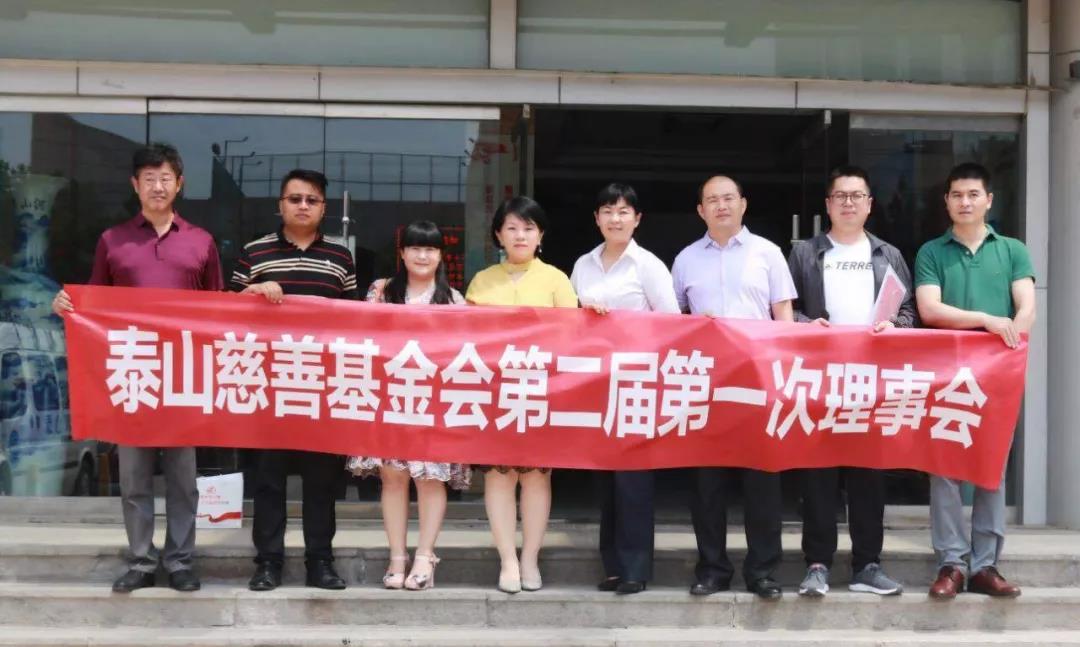 泰山慈善基金会第二届第一次理事会成功召开(图5)