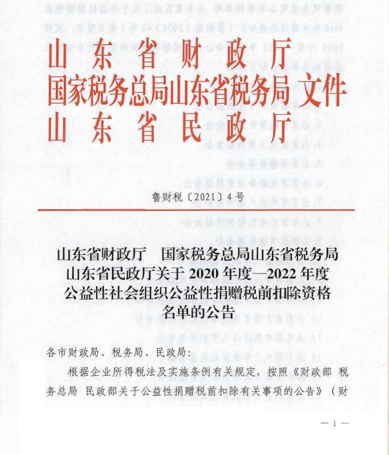 泰山慈善基金会取得公益性捐赠税前扣除资格