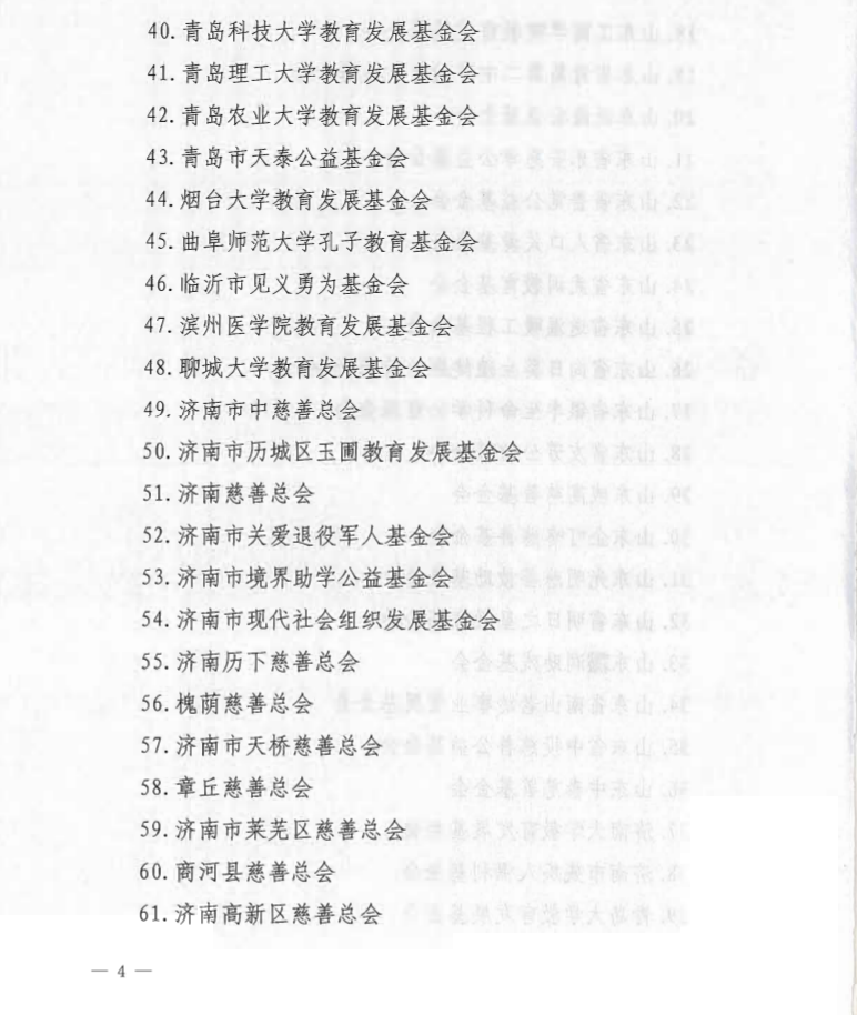 泰山慈善基金会取得公益性捐赠税前扣除资格(图4)