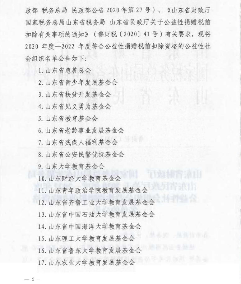 泰山慈善基金会取得公益性捐赠税前扣除资格(图2)