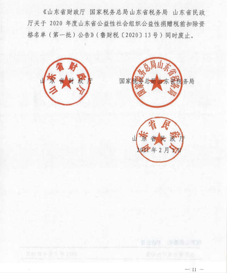 泰山慈善基金会取得公益性捐赠税前扣除资格(图12)